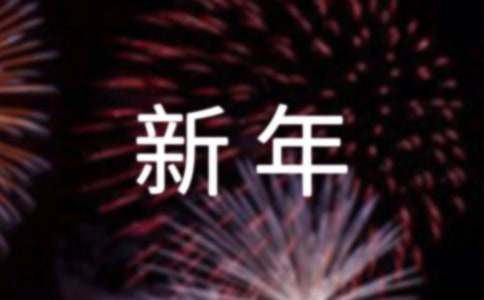 父母的新年寄语幼儿园