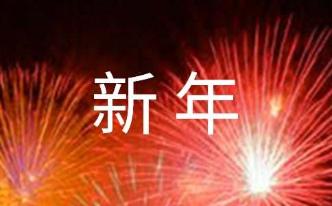 初中迎新年作文