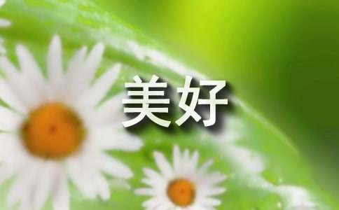 美好的寄语
