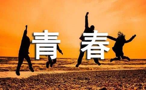 美好青春寄语集锦