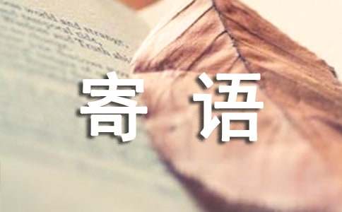 经典的寄语