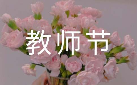教师节送给老师的寄语