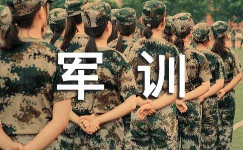 孩子军训前家长寄语