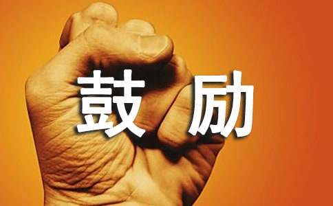 给孩子的寄语鼓励的话（精选380句）