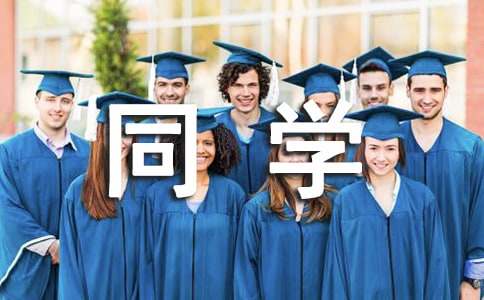 精选给同学的小学毕业寄语