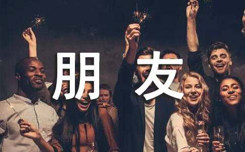 送给朋友的毕业寄语