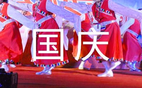 国庆寄语