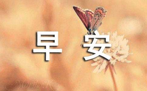 美好的早安寄语