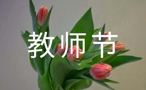 2017教师节寄语-送给老师的贺卡寄语