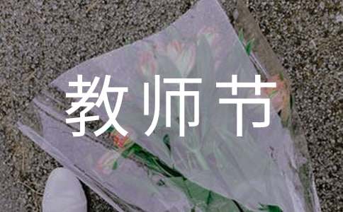 教师节送给老师的寄语