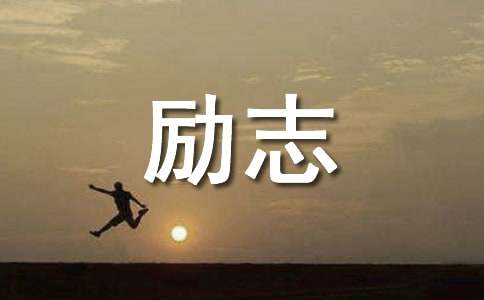 赠书寄语书的励志寄语