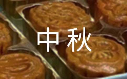 中秋亲人寄语