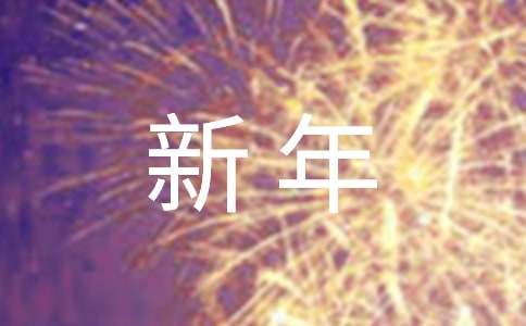 小学生迎新年作文