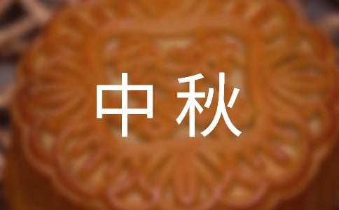 中秋寄语