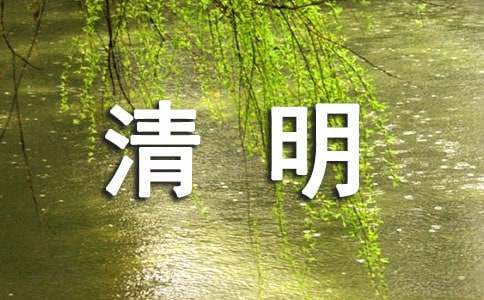 清明祭祀寄语