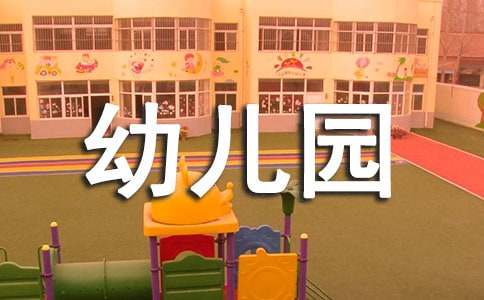 幼儿园毕业家长的寄语180句