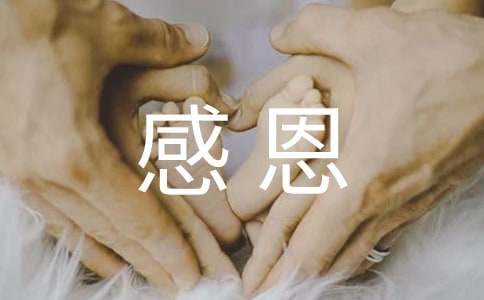 感恩父母的寄语